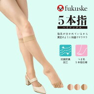 【30％OFF！】fukuske(フクスケ) ストッキング 無地 ショート丈 5本指 蒸れにくい ベタつきにくい (338Q2…