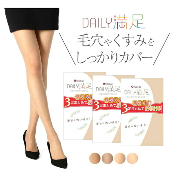 【10%OFF！】【福助公式】福助 デイリー満足 パンティストッキング 無地 3足組 パンスト ストッキング まとめ買い 女性 レディース フクスケ fukuske ふくすけ SCYゾッキ 毛穴 くすみ カバー フィット 肌触り DAILY満足