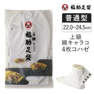 福助 福助足袋 足袋 タビ 上級 綿キャラコ 4枚コハゼ サラシ裏 普通型 綿 綿100 2本指 メンズ (11-3332a-…