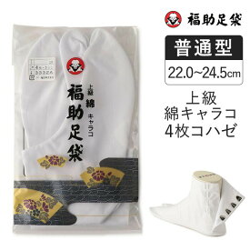 福助 福助足袋 足袋 タビ 上級 綿キャラコ 4枚コハゼ サラシ裏 普通型 綿 綿100 2本指 メンズ (11-3332a-01) レディース フクスケ fukuske ふくすけ
