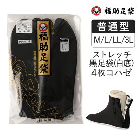 福助 福助足袋 足袋 たび 黒足袋 ストレッチ足袋 白底 4枚コハゼ ニット裏 普通型 ストレッチ 2本指 (11-1080-01) ユニセックス メンズ レディース フクスケ fukuske ふくすけ 快適 日本製 和装 着物 振袖 甚平 卒業式 成人式 袴