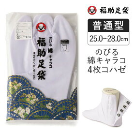 福助足袋 のびる綿キャラコ 4枚コハゼ 暖かいネル裏 普通型 25.0～28.0cm 足袋 和装 着物 日本製 福助 フクスケ
