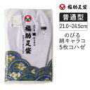 福助足袋 のびる綿キャラコ 5枚コハゼ 暖かいネル裏 普通型 21.0～24.5cm 足袋 和装 着物 日本製 福助 フクスケ