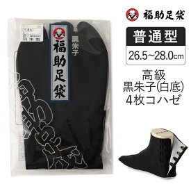 福助足袋　高級黒朱子 4枚コハゼ 暖かいネル裏 26.5～28.0cm 足袋 和装 着物 日本製 福助 フクスケ