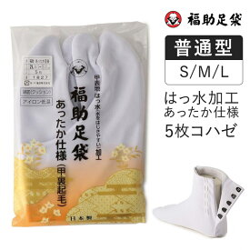 足袋 靴下 レディース メンズ 福助足袋 はっ水 あったか仕様 白足袋 綿底 5枚コハゼ 暖かいネル裏 普通型 S/M/Lサイズ 日本製 タビ 2本指 冬 冬用 和装 着物 卒業式 結婚式 冠婚葬祭 フクスケ福助 公式