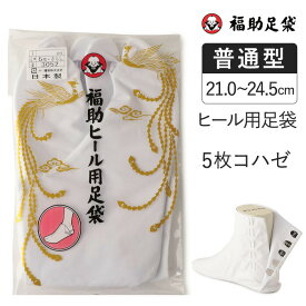 福助足袋 ヒール用足袋 5枚コハゼ サラシ裏 足袋 和装 着物 日本製 福助 フクスケ