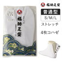 福助 福助足袋 足袋 たび ストレッチ 4枚コハゼ 2本指 ナイロン100% (3082j000) ユニセックス メンズ レディース フクスケ fukuske ふくすけ 快適 日本製 和装 着物 振袖 甚平 卒業式 成人式 袴