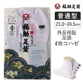 福助足袋 のびる綿キャラコ 外反母趾足袋 4枚コハゼ 足袋 和装 着物 日本製 福助 フクスケ