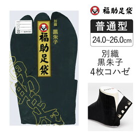 福助足袋　別織黒朱子　サラシ裏 4枚コハゼ 足袋 和装 着物 日本製 福助 フクスケ