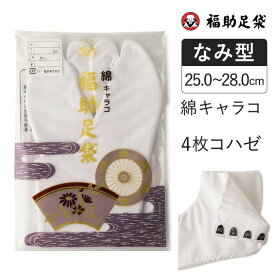 福助足袋 綿キャラコ 4枚コハゼ 暖かいネル裏 なみ型 25.0～28.0cm 足袋 和装 着物 日本製 福助 フクスケ
