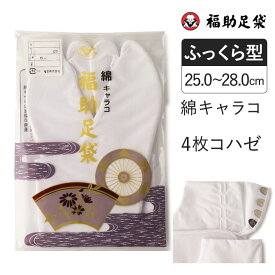 福助足袋 綿キャラコ 4枚コハゼ サラシ裏 ふっくら型 25.0～28.0cm 足袋 和装 着物 日本製 福助 フクスケ