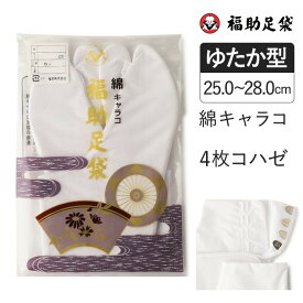 福助足袋 綿キャラコ 4枚コハゼ サラシ裏 ゆたか型 25.0～28.0cm 足袋 和装 着物 日本製 福助 フクスケ