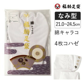 福助足袋　綿キャラコ　4枚コハゼ　サラシ裏　なみ型 21.0～24.5cm 足袋 和装 着物 日本製 福助 フクスケ