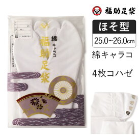 福助足袋 綿キャラコ 4枚コハゼ サラシ裏 ほそ型 25.0～26.0cm 足袋 和装 着物 日本製 福助 フクスケ