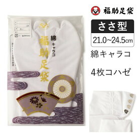 福助足袋 綿キャラコ 4枚コハゼ サラシ裏 ささ型 21.0～24.5cm 足袋 和装 着物 日本製 福助 フクスケ