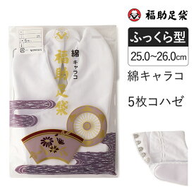 福助足袋 綿キャラコ 5枚コハゼ サラシ裏 ふっくら型 25.0～26.0cm 足袋 和装 着物 日本製 福助 フクスケ