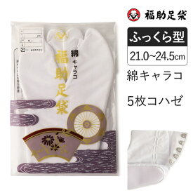 福助足袋　綿キャラコ　5枚コハゼ　サラシ裏　ふっくら型 21.0～24.5cm 足袋 和装 着物 日本製 福助 フクスケ