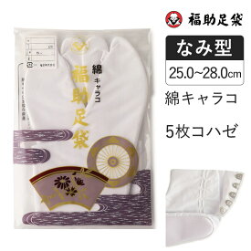 福助足袋　綿キャラコ　5枚コハゼ　サラシ裏　なみ型 25.0～28.0cm 足袋 和装 着物 日本製 福助 フクスケ