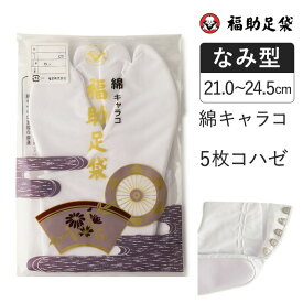 福助足袋　綿キャラコ　5枚コハゼ　サラシ裏　なみ型 21.0～24.5cm 足袋 和装 着物 日本製 福助 フクスケ