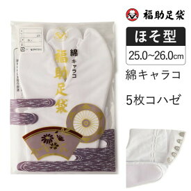 福助足袋 綿キャラコ 5枚コハゼ サラシ裏 ほそ型 25.0～26.0cm 足袋 和装 着物 日本製 福助 フクスケ