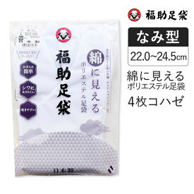 足袋 靴下 レディース メンズ 福助足袋 綿に見えるポリエステル足袋 4枚コハゼ さらし 22.0cm～24.5cm 3210-000 日本製 タビ 2本指 着物 和装 フクスケ福助 公式