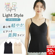 【30%OFF！】【満足スタイリング】LIGHTスタイル カップ付きチューブトップ キャミソール カップ付き カ…
