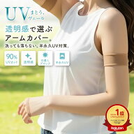 UV アームカバー 冷感 ロング丈 / ショート丈 黒 / ベージュ 肌色 無地 │ 極薄ストッキング素材 アーム…