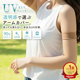 UV アームカバー 冷感 ロング丈 / ショート丈 黒 / ベージュ 肌色 無地 │ 極薄ストッキング素材 アームカバー uv 冷感 涼感 伝線しにくい 抗菌防臭 遮熱効果 アームカバー 肌色 UVヴェール アームカバー uvカット