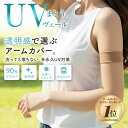 【ライブクーポンで30％OFF】UVヴェール アームカバー ロング丈 / ショート丈 黒 / ベージュ 肌色 無地 │ 極薄ストッ…