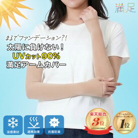 【福助公式】UV アームカバー uv 肌色 ストッキング 冷感 満足 日焼け 日焼け防止 日焼け対策 夏 紫外線 冷感アームカバー アームカバー uvカット おしゃれ レディース 満足 無地 二の腕丈 遮熱 抗菌 防臭フクスケ fukuske ふくすけ 福助