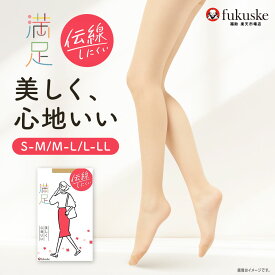 【福助公式】福助 満足 ストッキング パンティストッキング マチ付き つま先 補強 パンスト 抗菌 防臭 静電気防止 ネーム付き 女性 婦人 レディース フクスケ fukuske ふくすけ 大きいサイズ 美しい 心地いい 黒 ブラック 伝線しにくい 破れにくい