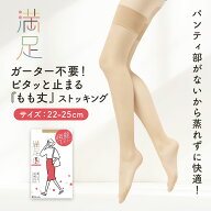 満足(マンゾク) ストッキング 無地 もも丈 ゾッキ ノンラン設計 口ゴム裏側滑り止め付き 伝線しにくい つ…