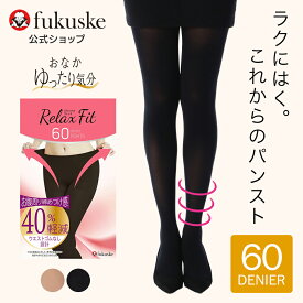福助公式 【おなかゆったり気分】 ストッキング タイツ 60デニール レディース 【満足】レディース 伸縮性 つま先スルー ネーム付き 防寒対策 婦人 女性 フクスケ fukuske ふくすけ