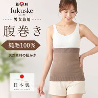 福助 腹巻 純毛 腹巻き はらまき 毛100％ ウール (643-0941) ユニセックス レディース メンズ フクスケ f…
