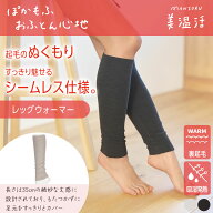 満足 美温活 おふとん心地 レッグウォーマー 無地 35cm丈 肌側しっとり起毛 シームレス設計 吸湿発熱 (37…