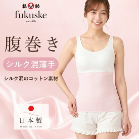 福助 腹巻き シルク混 はらまき ハラマキ 冷え対策 (M-L 61-6008A) レディース フクスケ fukuske ふくすけ 快適
