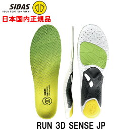シダス SIDAS ラン3D センス JP 日本正規品 インソール 中敷き ランナー 3177081 ジョギング ランニング カーブ アップダウン トレラン