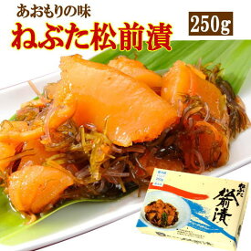 ヤマモト食品 メーカー直送 ねぶた松前漬 250g 青森 数の子 昆布 スルメ 緑豆はるさめ 醤油漬 お土産 ごはんのお供(131302)