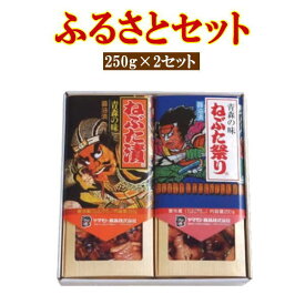 ヤマモト食品 メーカー直送 ふるさとセット 250g×2 青森 ねぶた漬 ごはんのお供 お土産 ギフト プレゼント ご贈答(furusato-set)