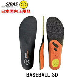 シダス SIDAS ベースボール3D 日本正規品 BASEBALL 3D インソール 中敷き 野球 ソフト リトル 3229411 クッション グリップ