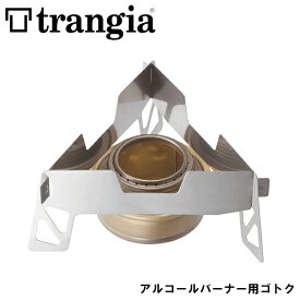 trangia トランギア トライアングルグリッド型 TR-P302 アルコールバーナー用 ゴトク