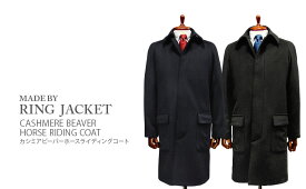 秋冬 【 RING JACKET / リングヂャケット 】 [ CASHMERE BEAVER / カシミヤビーバー] ホースライディングコート ( 13F01 )