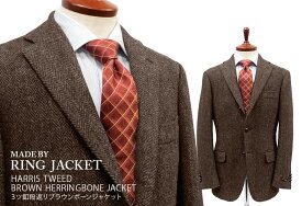 秋冬 【 MADE BY RING JACKET 】 [ HARRIS TWEED / ハリスツイード ] 3ツ釦段返りブラウンヘリンボーンジャケット [ MESSENGER ] ( A体 &amp; AB体 ) ( 53F15F) [ STYLE 184 ]