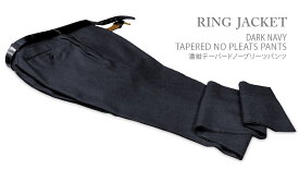 秋冬 【 RING JACKET / リングヂャケット 】 濃紺テーパードノープリーツパンツ ( 76F08X ) [ STYLE 177 / 旧 STYLE 168 ]