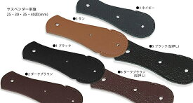 【日本正規輸入代理店商品】[ ALBERT THURSTON / アルバートサーストンサスペンダー用 レザーパーツ]（革部品）●002（帯幅25mm ～40mm商品専用） 【あす楽対応】