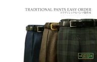 トラディショナルパンツ製作所 イージーオーダー / パターンオーダーパンツ / オーダースラックス[注]ご…
