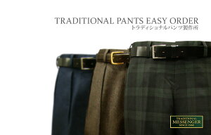 トラディショナルパンツ製作所 パターンオーダーパンツ / オーダースラックス
