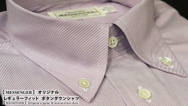 【 MESSENGER 】 オリジナル レギュラーフィット ボタンダウンシャツ ( 102890-73 ★BD-021 ) ラベンダー系ストライプ / ブロード【楽ギフ_包装】 日本製