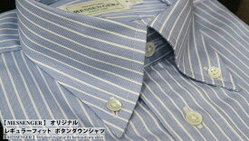 【 MESSENGER 】 オリジナル レギュラーフィット ボタンダウンシャツ ( 102894-24 ▲BD-027 ) ブルーベースストライプ / ツイル 【楽ギフ_包装】 日本製