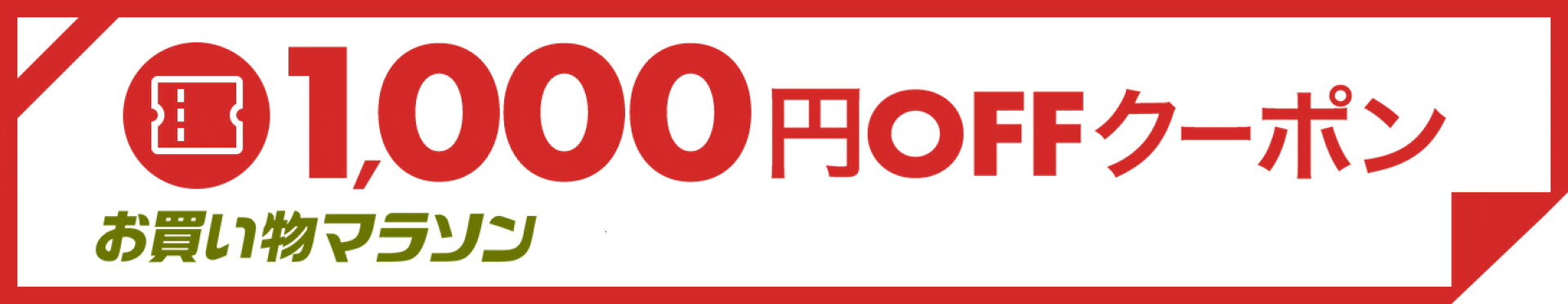 1000円OFF